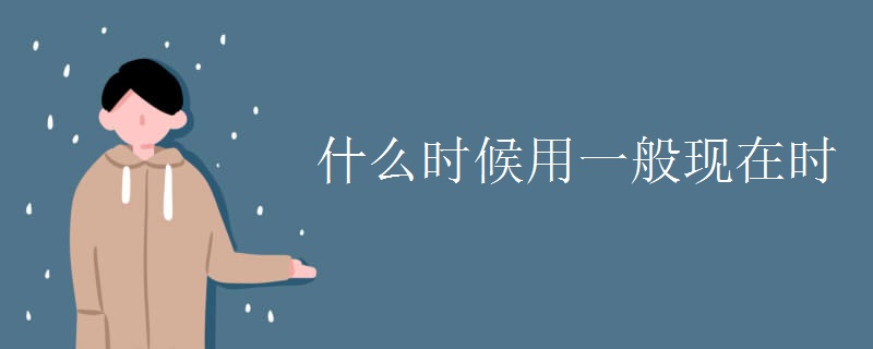 什么时候用一般现在时