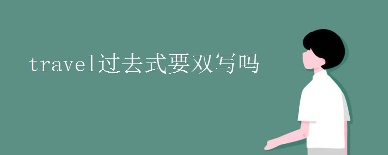 travel过去式要双写吗