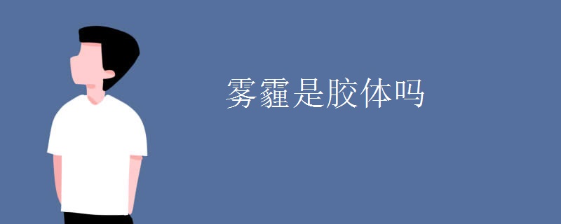 雾霾是胶体吗