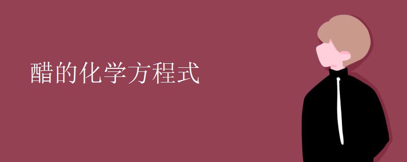 醋的化学方程式