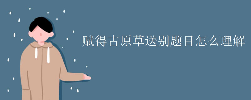 赋得古原草送别题目怎么理解