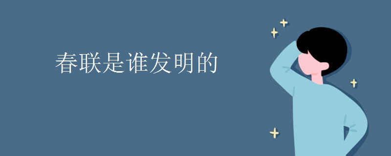 春联是谁发明的