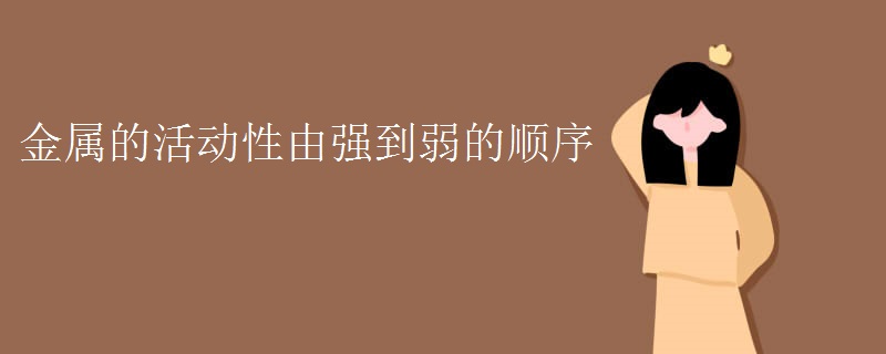 金属的活动性由强到弱的顺序