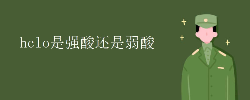 hclo是强酸还是弱酸