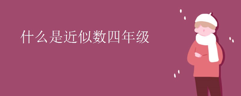 什么是近似数四年级