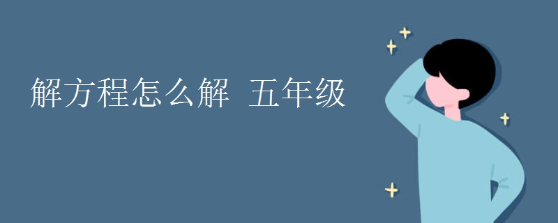 解方程怎么解 五年级