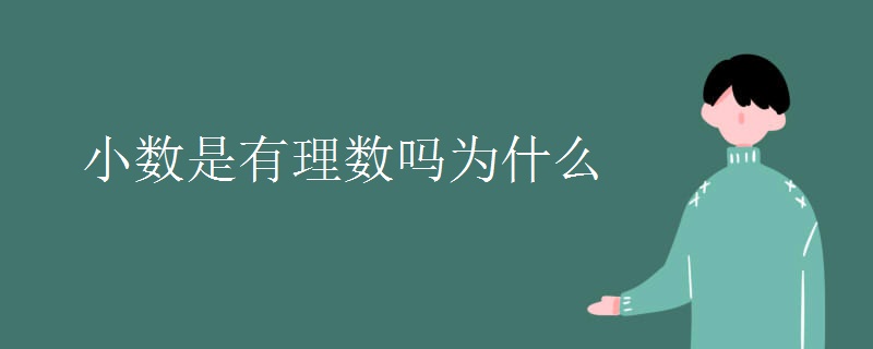 小数是有理数吗为什么
