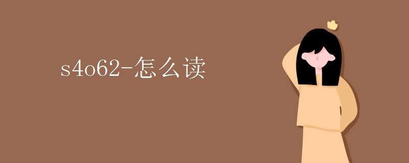 s4o62-怎么读