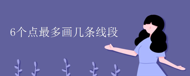 6个点最多画几条线段