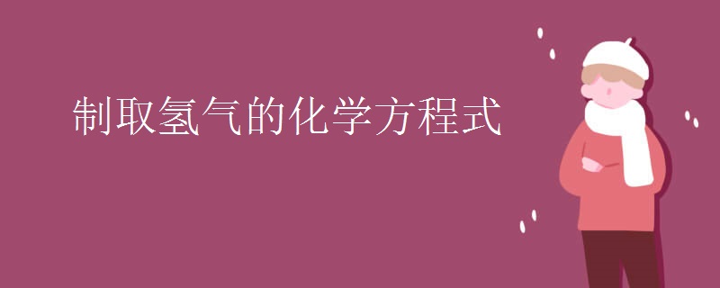 制取氢气的化学方程式