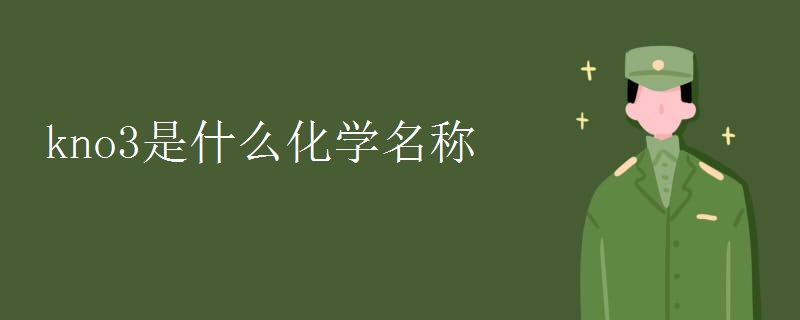 kno3是什么化学名称