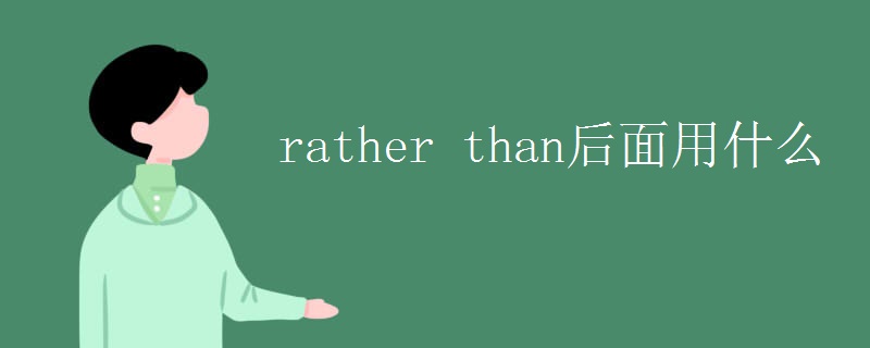 rather than后面用什么
