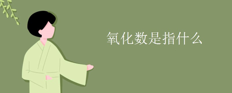 氧化数是指什么