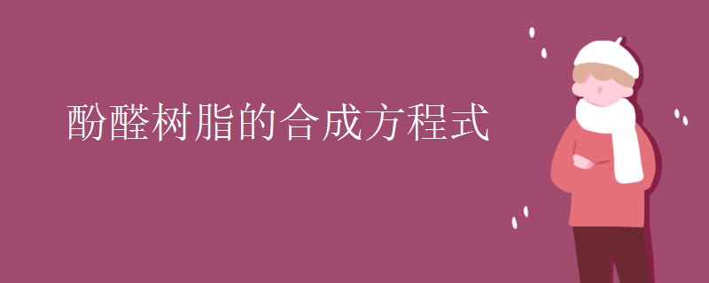 酚醛树脂的合成方程式
