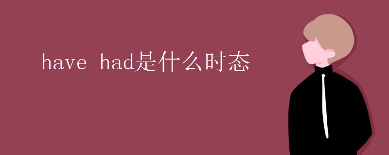 have had是什么时态 have had是什么时态