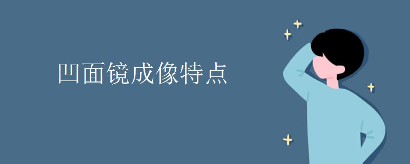凹面镜成像特点