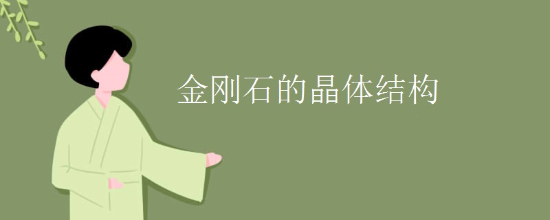 金刚石的晶体结构