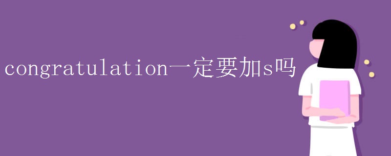 congratulation一定要加s吗