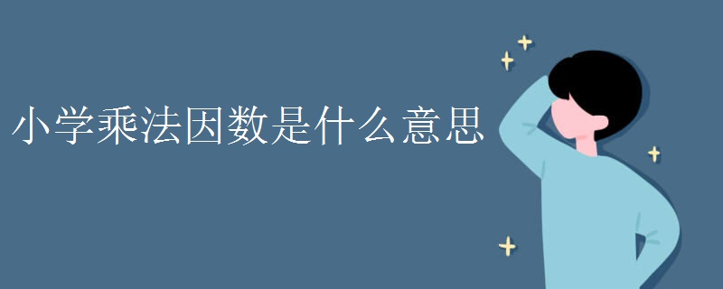 小学乘法因数是什么意思