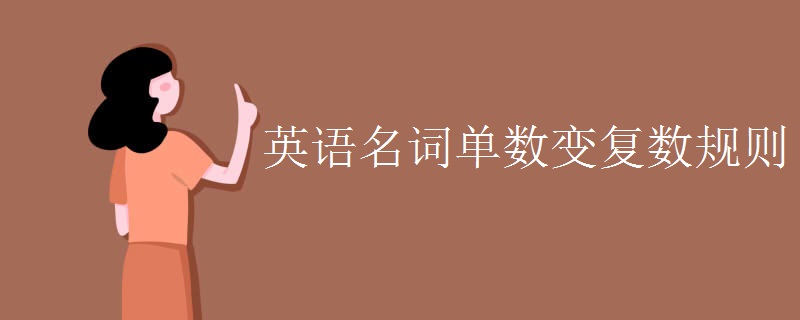 英语名词单数变复数规则