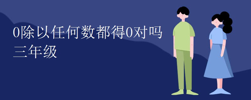 0除以任何数都得0对吗三年级