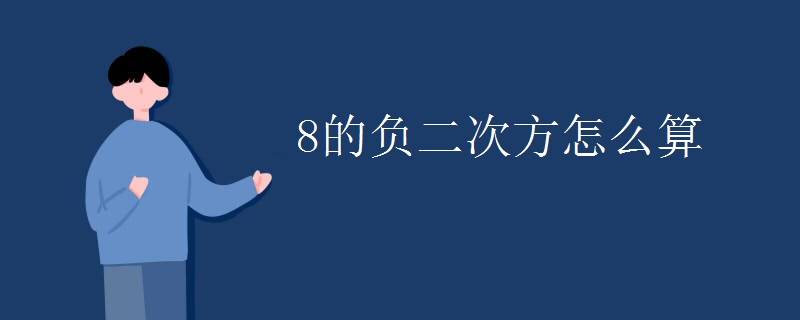 8的负二次方怎么算