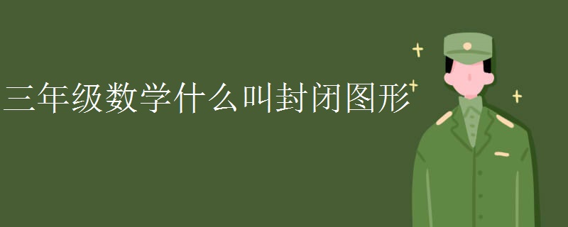 三年级数学什么叫封闭图形