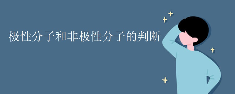 极性分子和非极性分子的判断