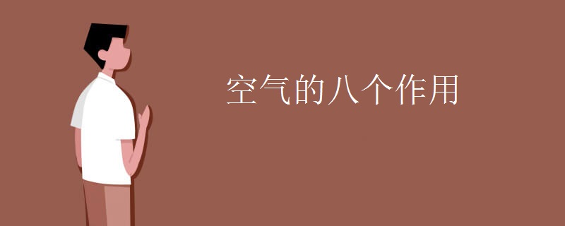 空气的八个作用