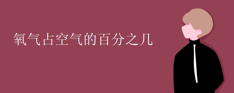 氧气占空气的百分之几