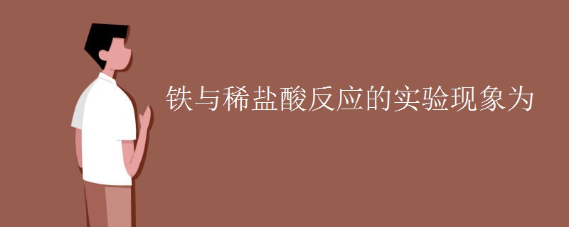 铁与稀盐酸反应的实验现象为