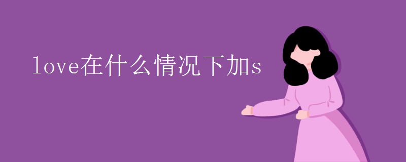 love在什么情况下加s