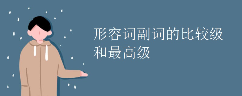 形容词副词的比较级和最高级