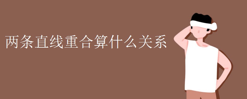 两条直线重合算什么关系