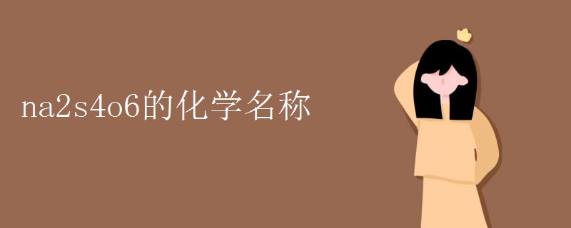 na2s4o6的化学名称