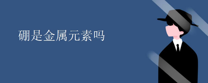 硼是金属元素吗