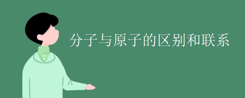 分子与原子的区别和联系