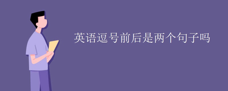 英语逗号前后是两个句子吗 英语逗号前后是两个句子吗
