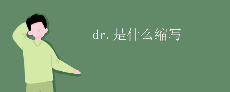 dr.是什么缩写
