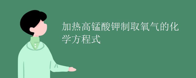 加热高锰酸钾制取氧气的化学方程式
