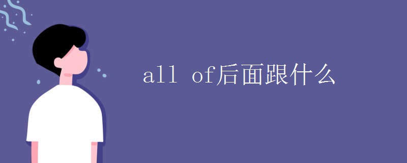 all of后面跟什么 all of后面跟什么