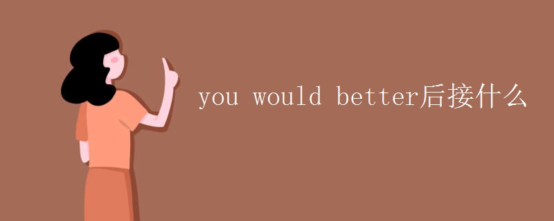 you would better后接什么