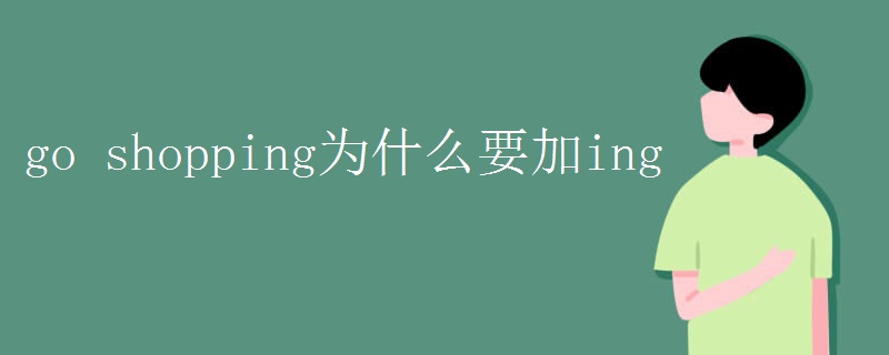 go shopping为什么要加ing