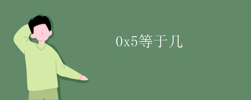 0x5等于几