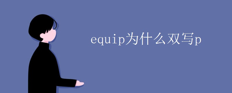 equip为什么双写p