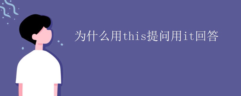 为什么用this提问用it回答