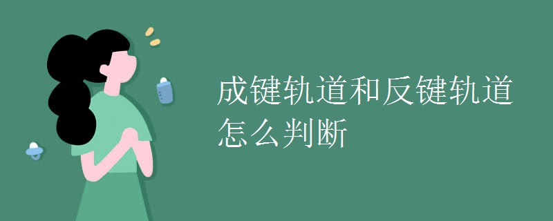 成键轨道和反键轨道怎么判断