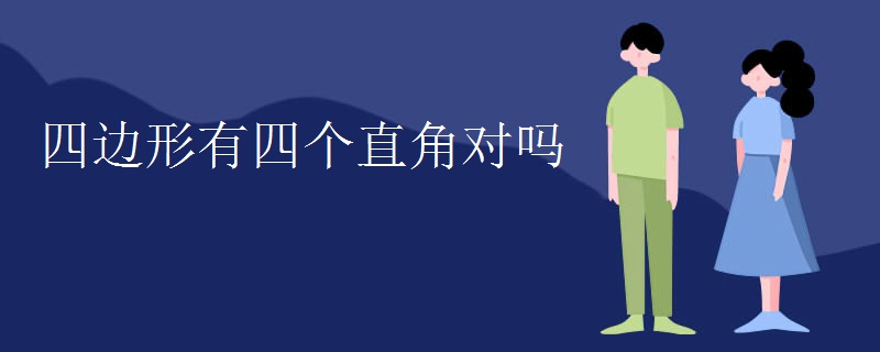 四边形有四个直角对吗
