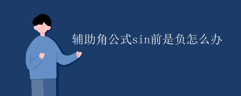 辅助角公式sin前是负怎么办