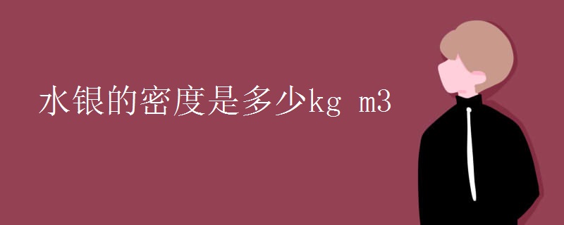 水银的密度是多少kg m3